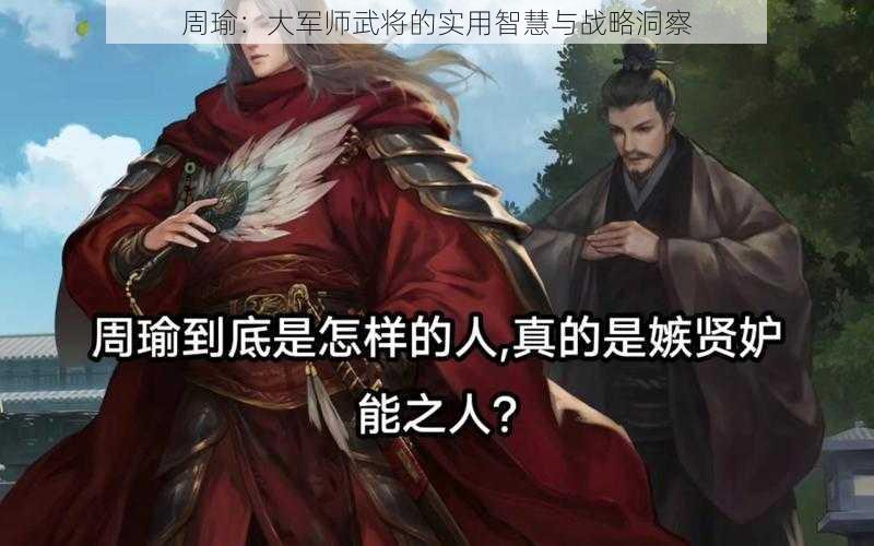 周瑜：大军师武将的实用智慧与战略洞察