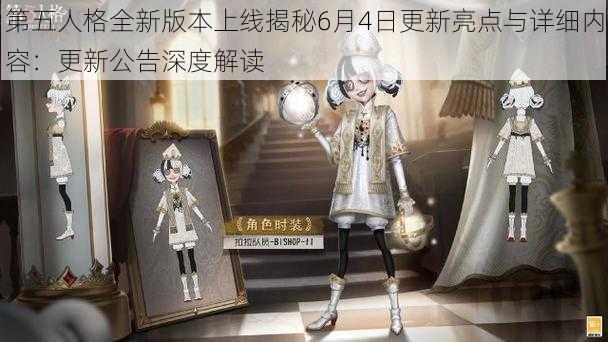 第五人格全新版本上线揭秘6月4日更新亮点与详细内容：更新公告深度解读