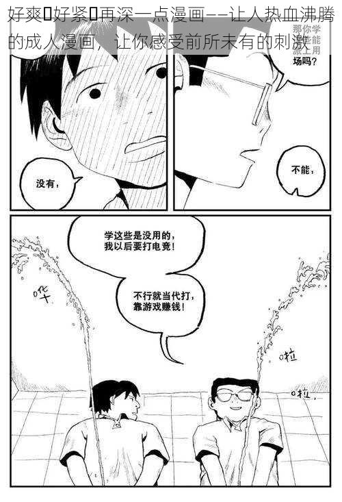 好爽⋯好紧⋯再深一点漫画——让人热血沸腾的成人漫画，让你感受前所未有的刺激