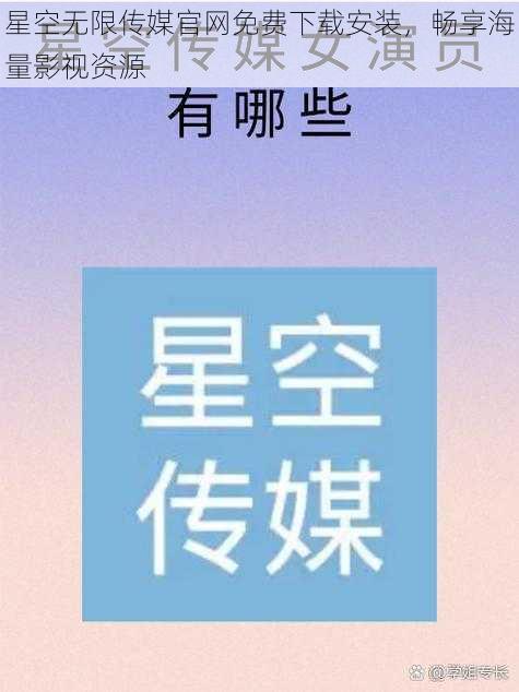 星空无限传媒官网免费下载安装，畅享海量影视资源