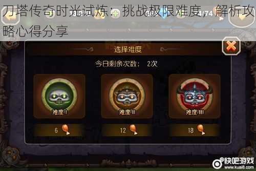 刀塔传奇时光试炼：挑战极限难度，解析攻略心得分享