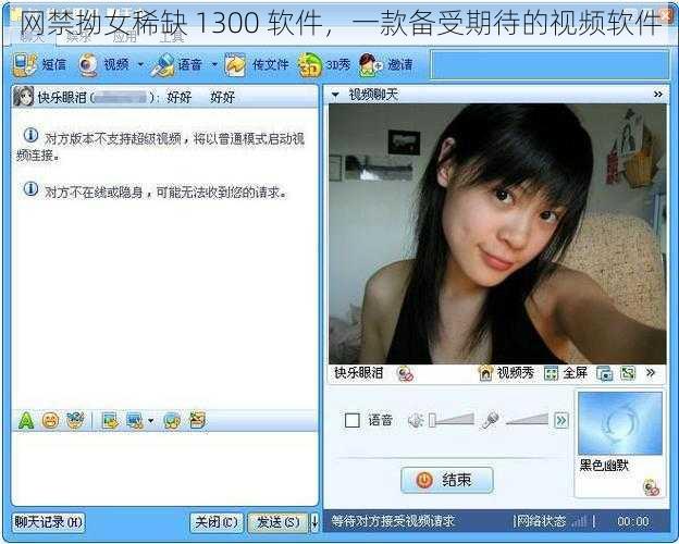 网禁拗女稀缺 1300 软件，一款备受期待的视频软件