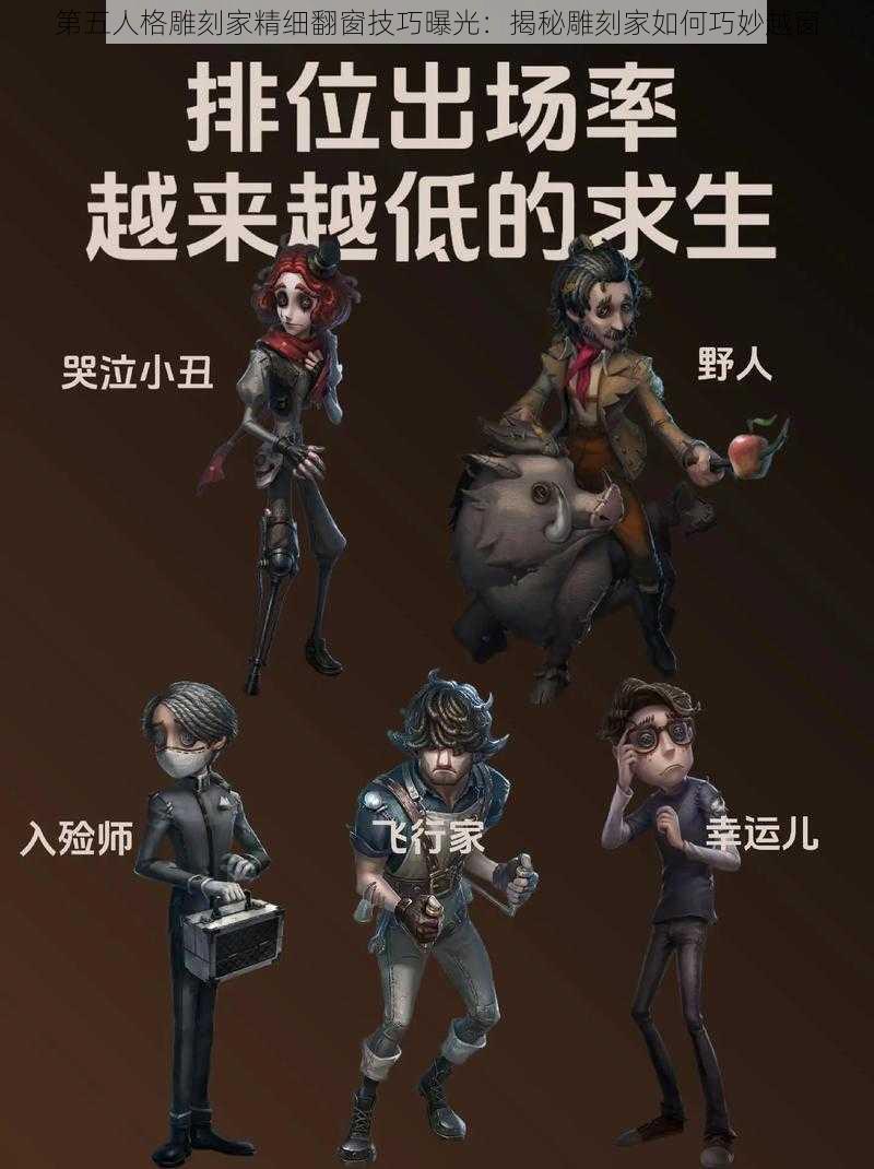 第五人格雕刻家精细翻窗技巧曝光：揭秘雕刻家如何巧妙越窗