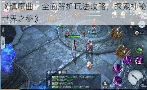 《镇魔曲：全面解析玩法攻略，探索神秘世界之秘》