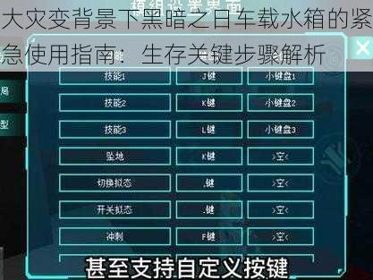 大灾变背景下黑暗之日车载水箱的紧急使用指南：生存关键步骤解析