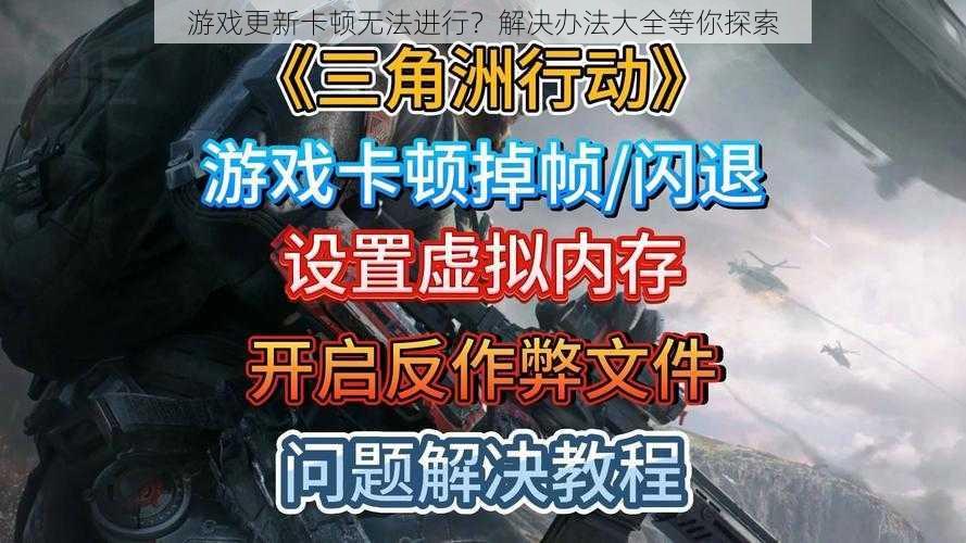 游戏更新卡顿无法进行？解决办法大全等你探索