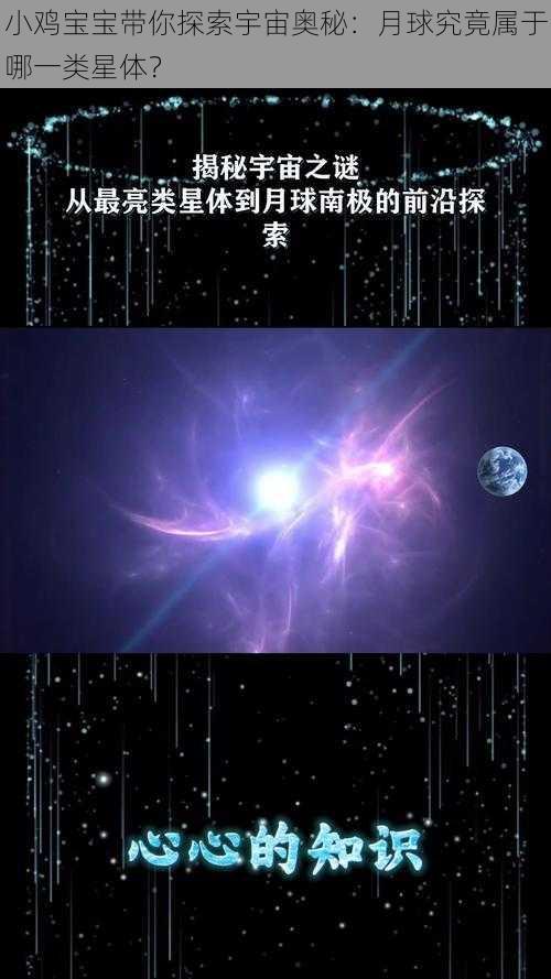 小鸡宝宝带你探索宇宙奥秘：月球究竟属于哪一类星体？