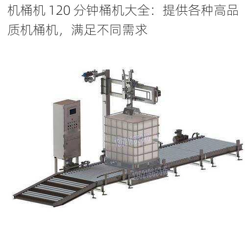 机桶机 120 分钟桶机大全：提供各种高品质机桶机，满足不同需求