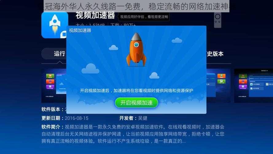 皇冠海外华人永久线路一免费，稳定流畅的网络加速神器