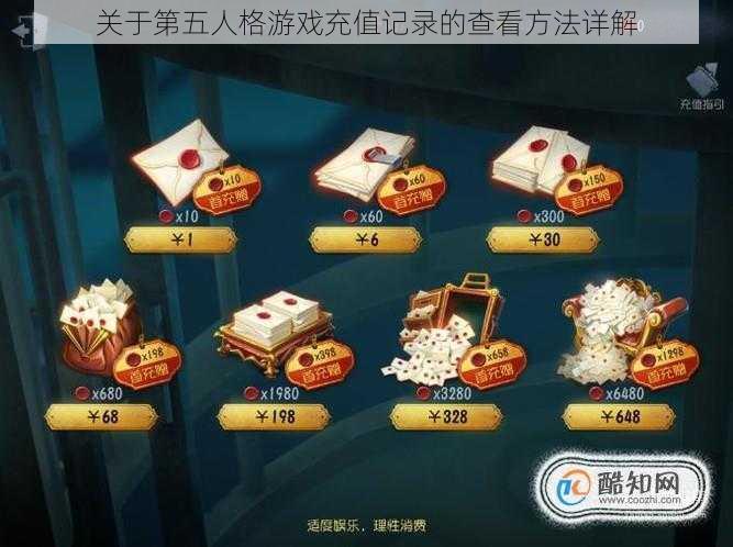 关于第五人格游戏充值记录的查看方法详解