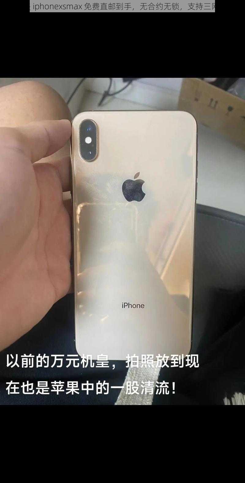 欧美 iphonexsmax 免费直邮到手，无合约无锁，支持三网 5G