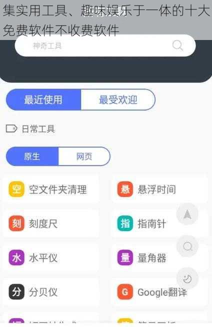 集实用工具、趣味娱乐于一体的十大免费软件不收费软件