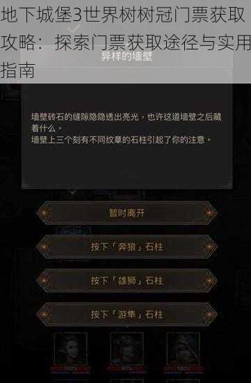 地下城堡3世界树树冠门票获取攻略：探索门票获取途径与实用指南