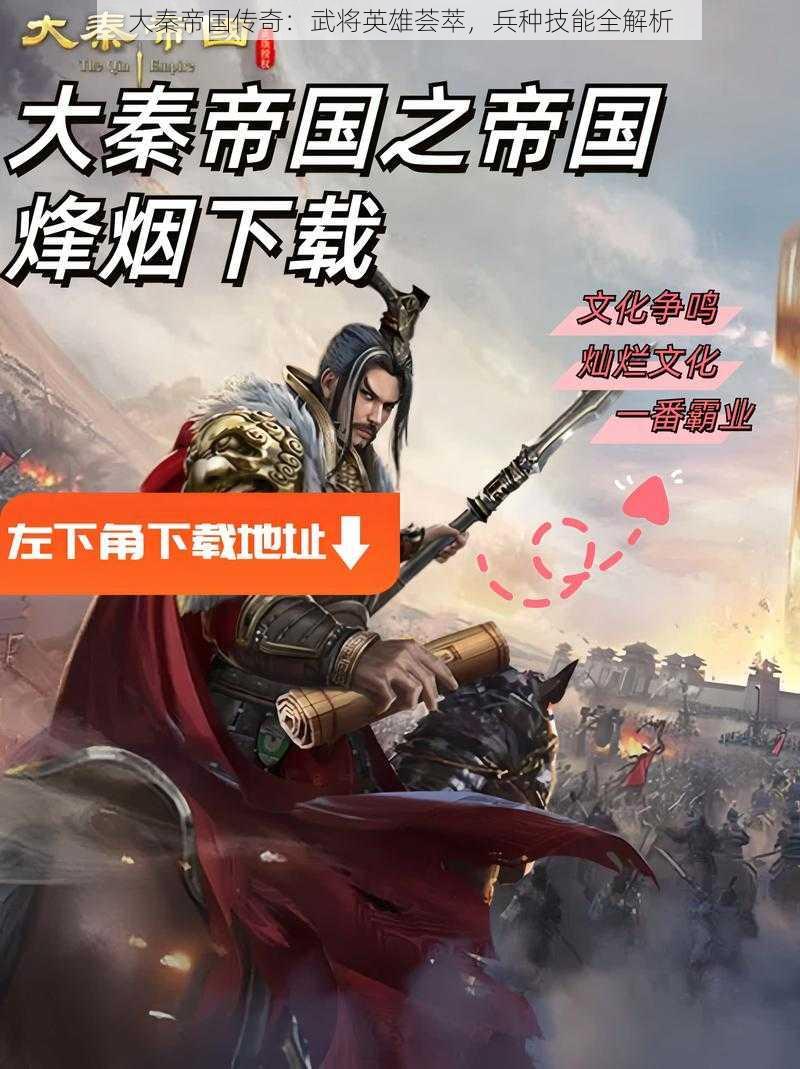 大秦帝国传奇：武将英雄荟萃，兵种技能全解析