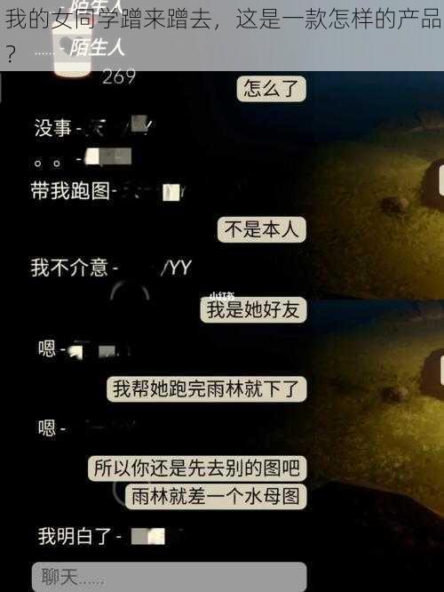 我的女同学蹭来蹭去，这是一款怎样的产品？