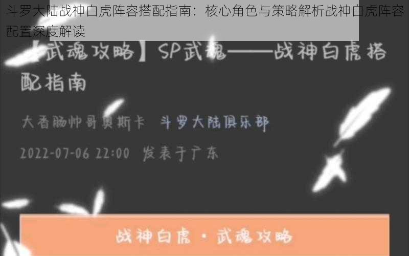 斗罗大陆战神白虎阵容搭配指南：核心角色与策略解析战神白虎阵容配置深度解读