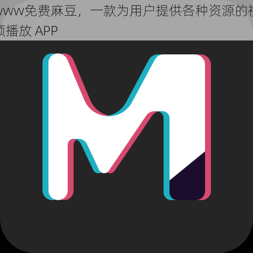 www免费麻豆，一款为用户提供各种资源的视频播放 APP