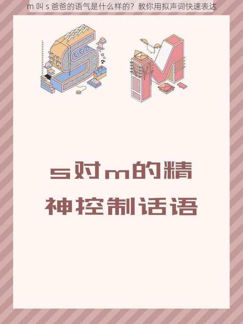 m 叫 s 爸爸的语气是什么样的？教你用拟声词快速表达