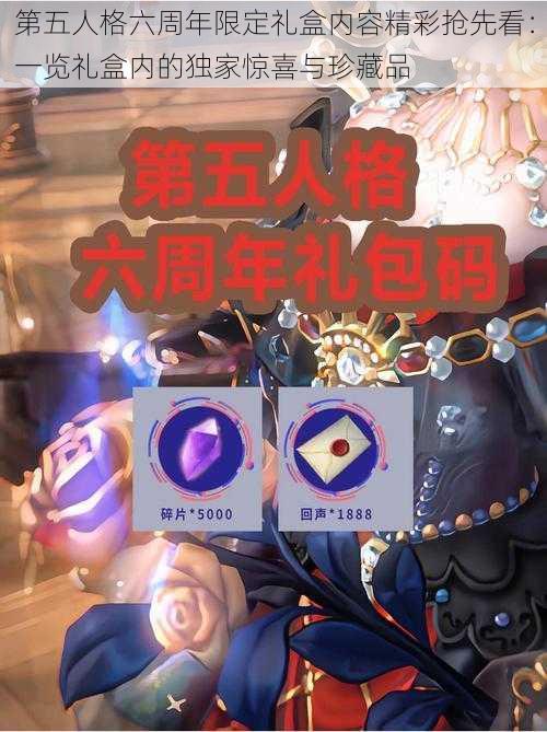 第五人格六周年限定礼盒内容精彩抢先看：一览礼盒内的独家惊喜与珍藏品