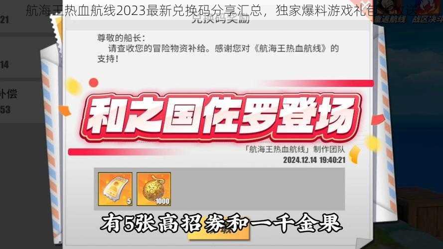 航海王热血航线2023最新兑换码分享汇总，独家爆料游戏礼包大放送