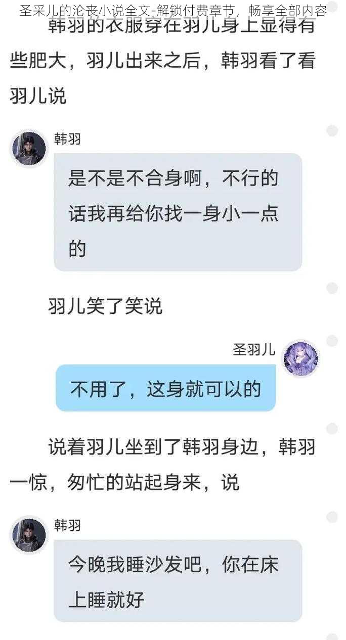 圣采儿的沦丧小说全文-解锁付费章节，畅享全部内容