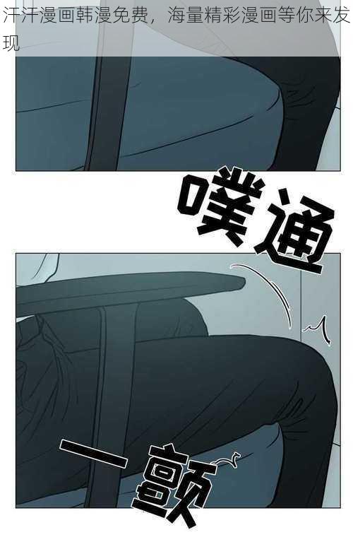 汗汗漫画韩漫免费，海量精彩漫画等你来发现