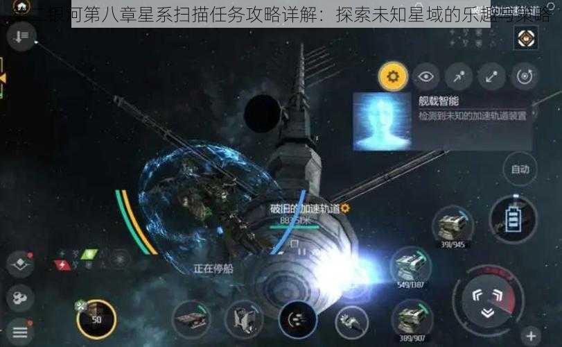 第二银河第八章星系扫描任务攻略详解：探索未知星域的乐趣与策略