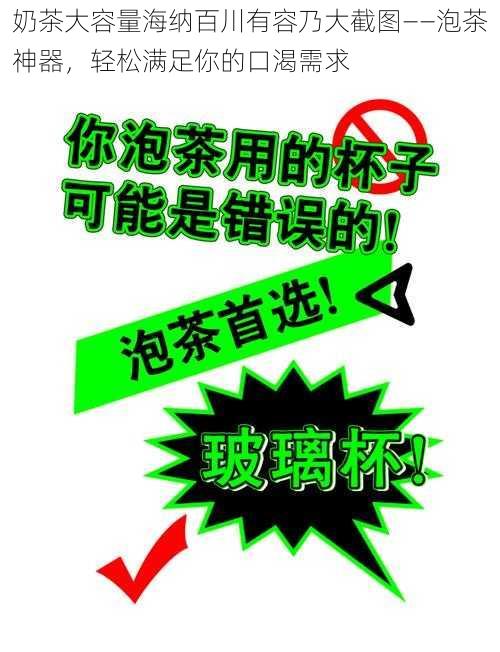 奶茶大容量海纳百川有容乃大截图——泡茶神器，轻松满足你的口渴需求