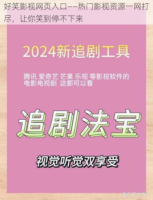 好笑影视网页入口——热门影视资源一网打尽，让你笑到停不下来