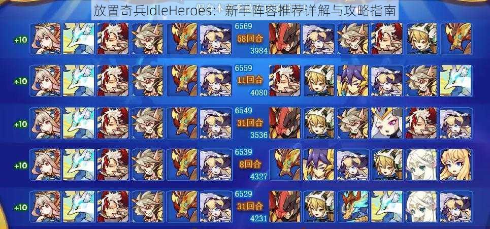 放置奇兵IdleHeroes：新手阵容推荐详解与攻略指南