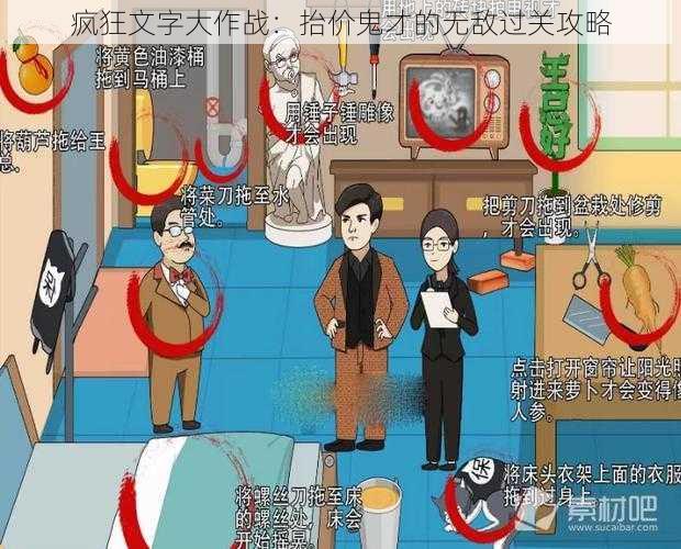 疯狂文字大作战：抬价鬼才的无敌过关攻略