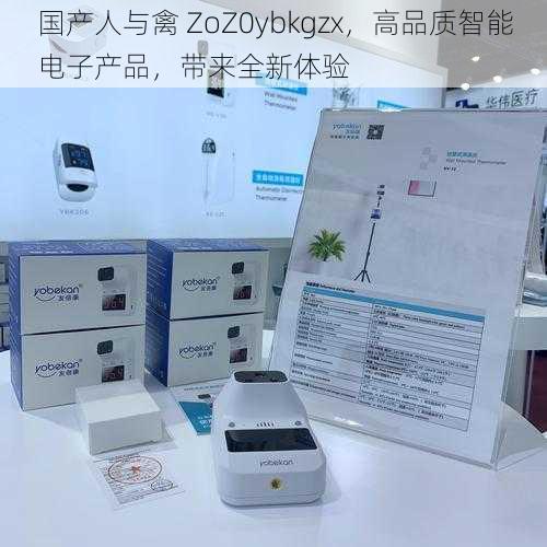 国产人与禽 ZoZ0ybkgzx，高品质智能电子产品，带来全新体验