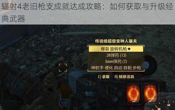 辐射4老旧枪支成就达成攻略：如何获取与升级经典武器