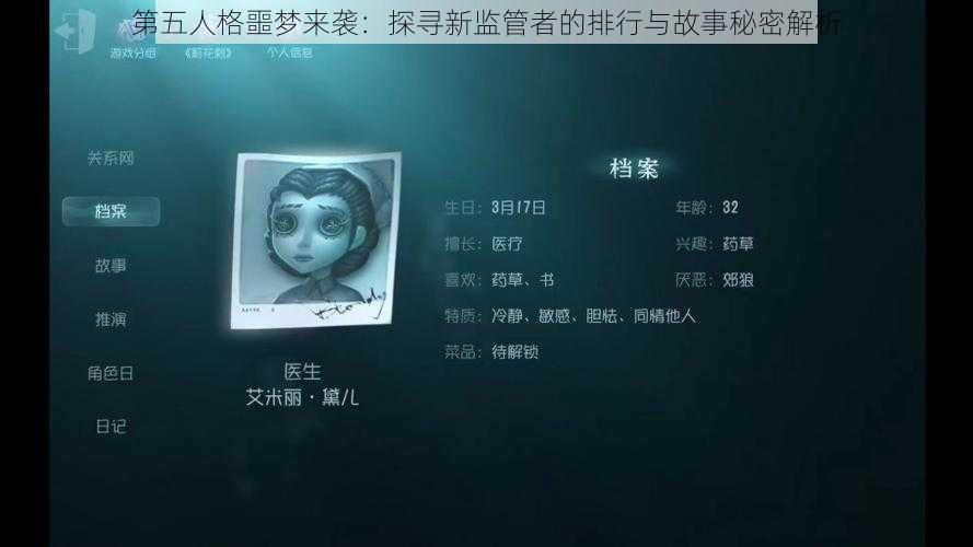 第五人格噩梦来袭：探寻新监管者的排行与故事秘密解析