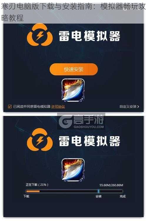 寒刃电脑版下载与安装指南：模拟器畅玩攻略教程