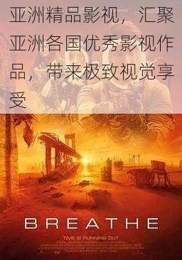 亚洲精品影视，汇聚亚洲各国优秀影视作品，带来极致视觉享受