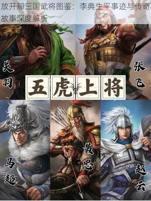 放开那三国武将图鉴：李典生平事迹与传奇故事深度解析