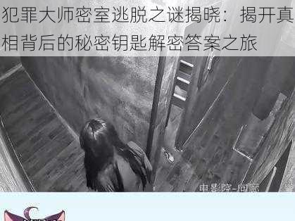 犯罪大师密室逃脱之谜揭晓：揭开真相背后的秘密钥匙解密答案之旅