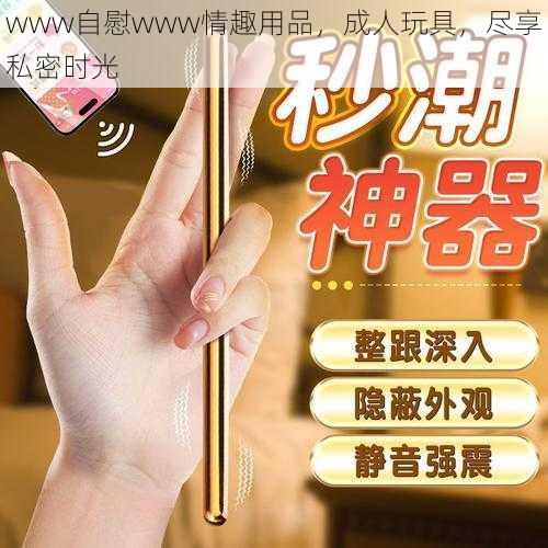 www自慰www情趣用品，成人玩具，尽享私密时光