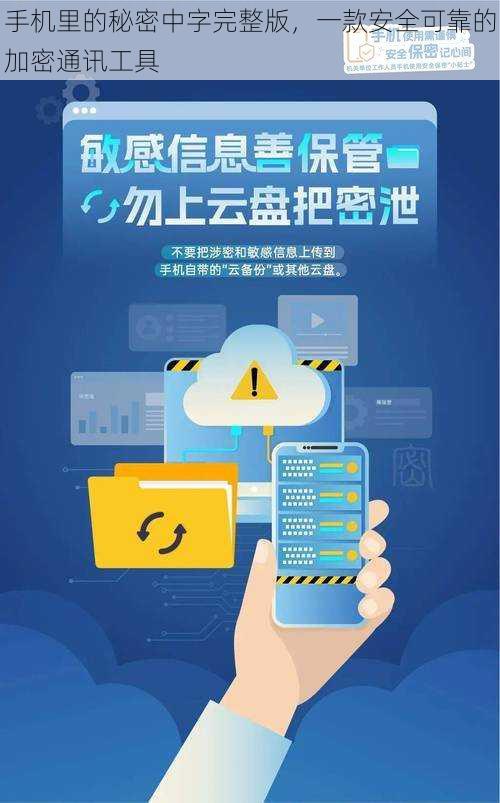 手机里的秘密中字完整版，一款安全可靠的加密通讯工具