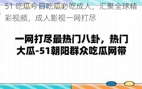 51 吃瓜今日吃瓜必吃成人，汇聚全球精彩视频，成人影视一网打尽