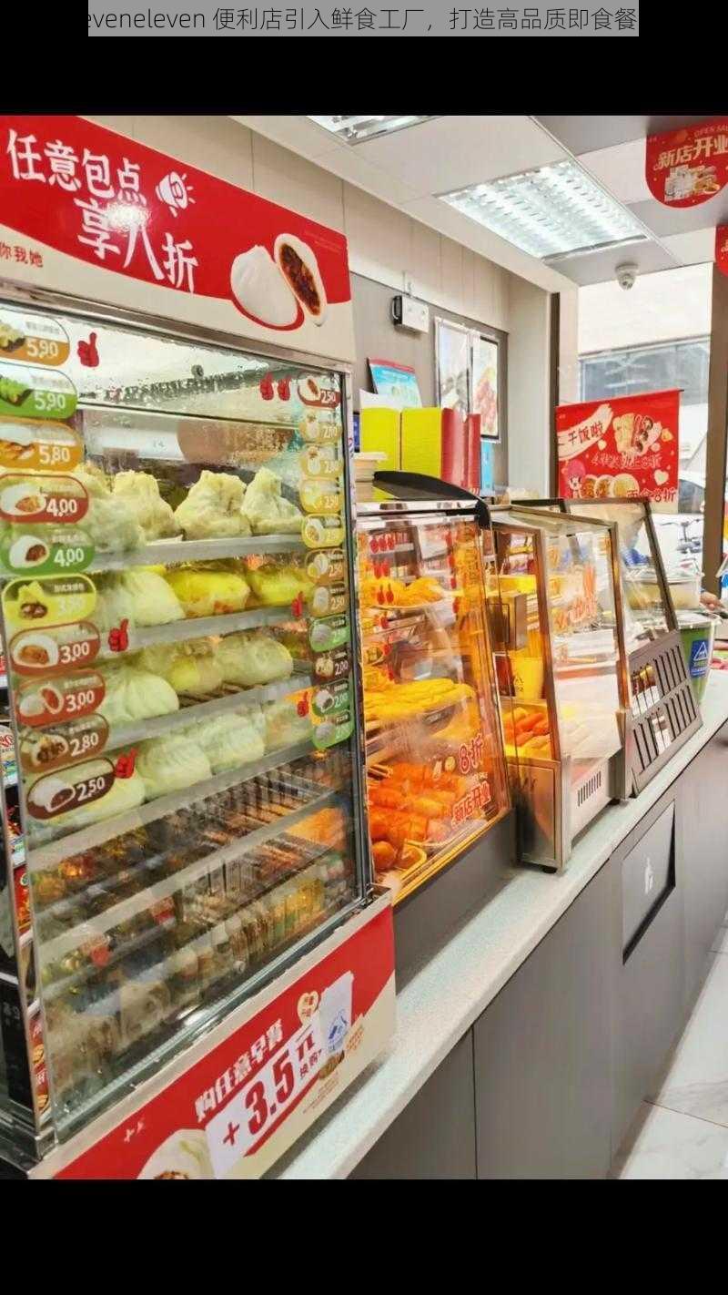 seveneleven 便利店引入鲜食工厂，打造高品质即食餐饮