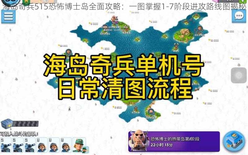 海岛奇兵515恐怖博士岛全面攻略：一图掌握1-7阶段进攻路线图揭秘