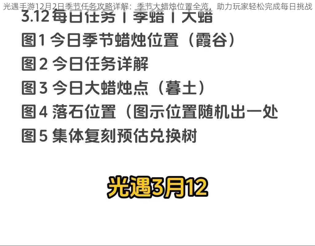 光遇手游12月2日季节任务攻略详解：季节大蜡烛位置全览，助力玩家轻松完成每日挑战