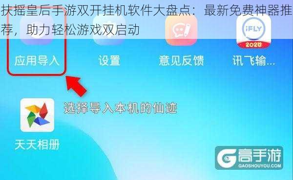 扶摇皇后手游双开挂机软件大盘点：最新免费神器推荐，助力轻松游戏双启动
