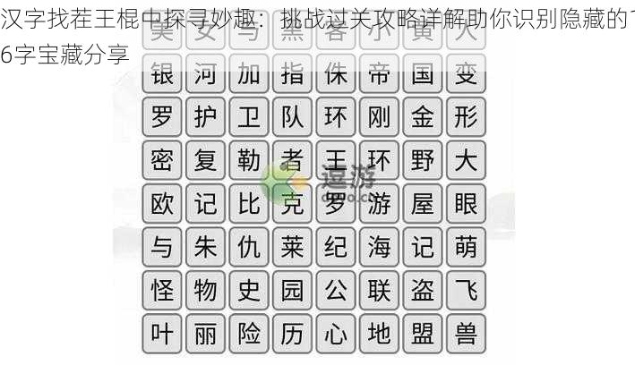 汉字找茬王棍中探寻妙趣：挑战过关攻略详解助你识别隐藏的16字宝藏分享