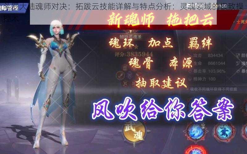 斗罗大陆魂师对决：拓跋云技能详解与特点分析：灵魂领域的极致操控术