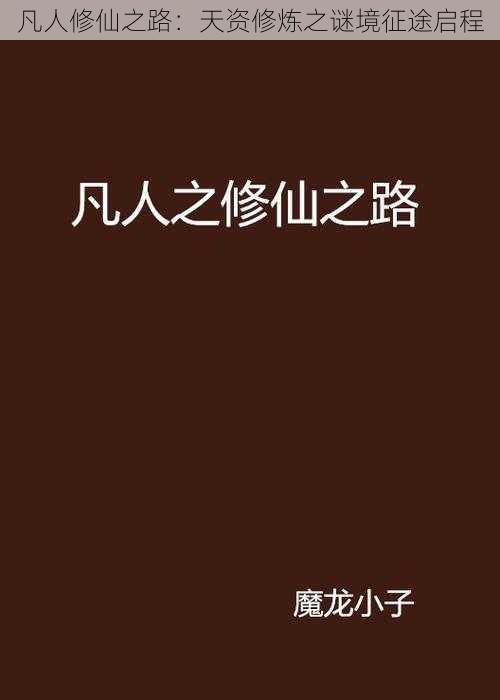 凡人修仙之路：天资修炼之谜境征途启程