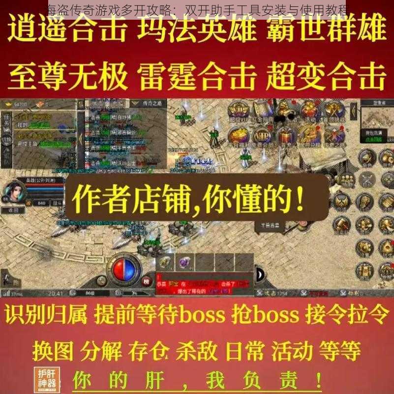 海盗传奇游戏多开攻略：双开助手工具安装与使用教程