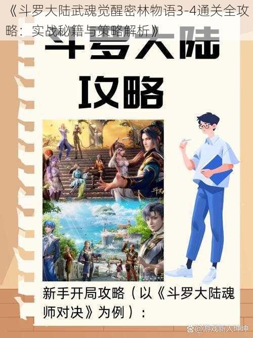 《斗罗大陆武魂觉醒密林物语3-4通关全攻略：实战秘籍与策略解析》